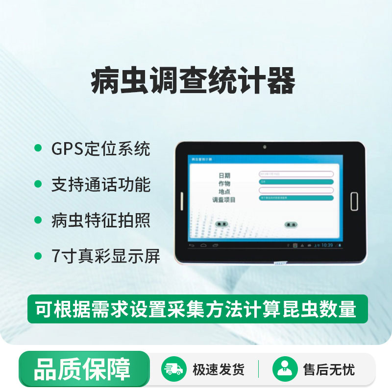 病蟲調查統(tǒng)計器