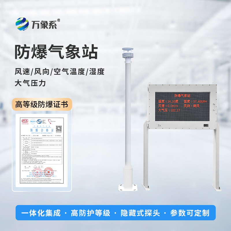 防爆小型氣象站，大屏顯示，實時監(jiān)測新飛躍！