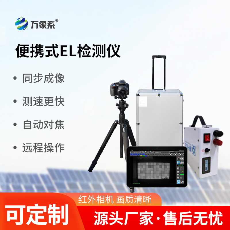 光伏組件測試儀，利用el技術(shù)，強強聯(lián)合！
