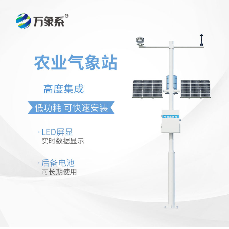 十要素農(nóng)業(yè)自動氣象站