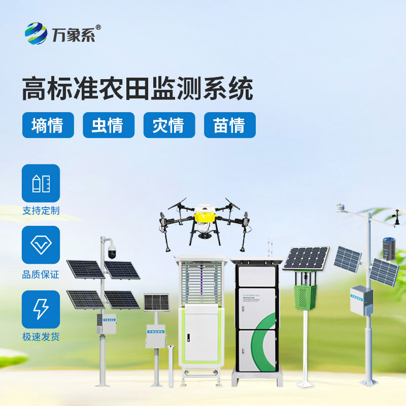農(nóng)業(yè)四情監(jiān)測預(yù)警系統(tǒng)