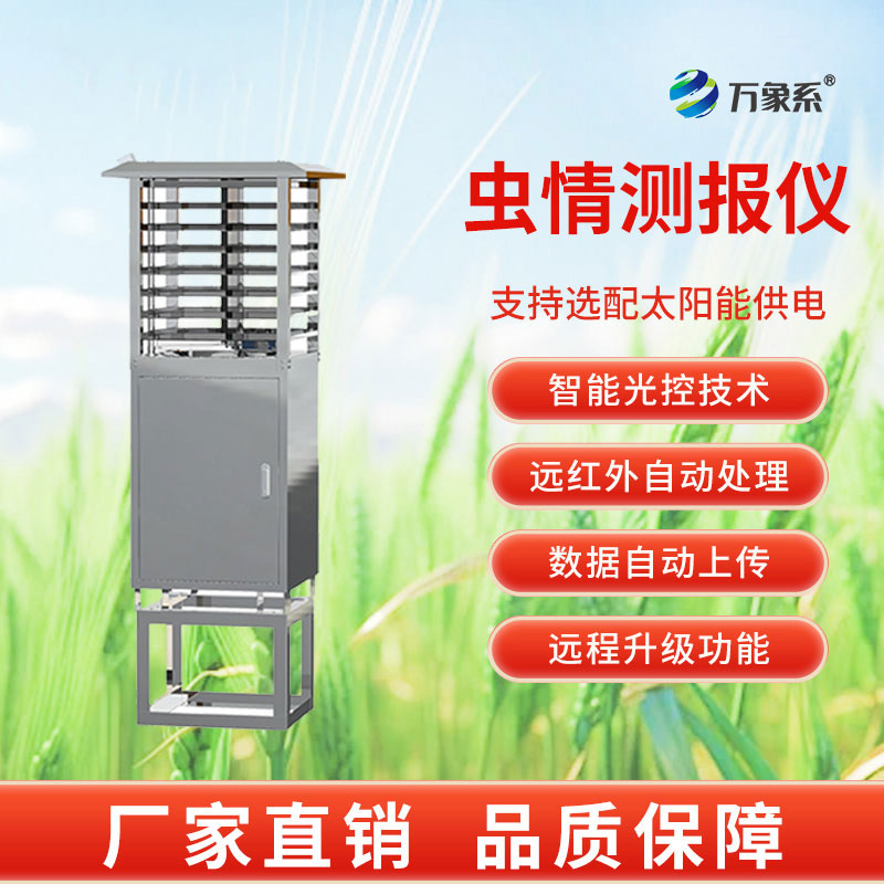 智能款自動蟲情測報燈