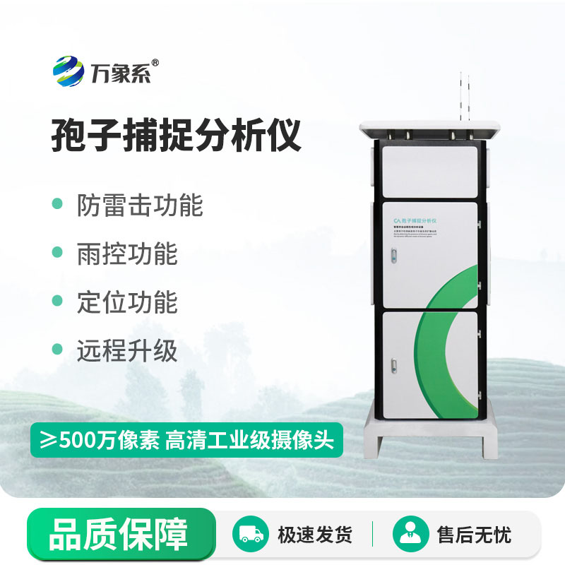 孢子檢測(cè)儀