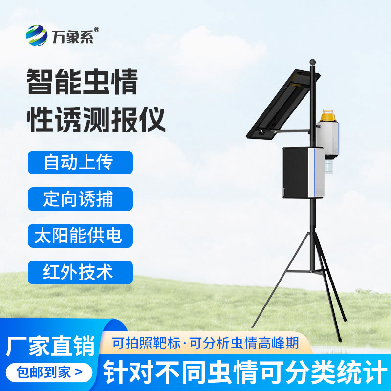 物聯(lián)網蟲情性誘測報儀