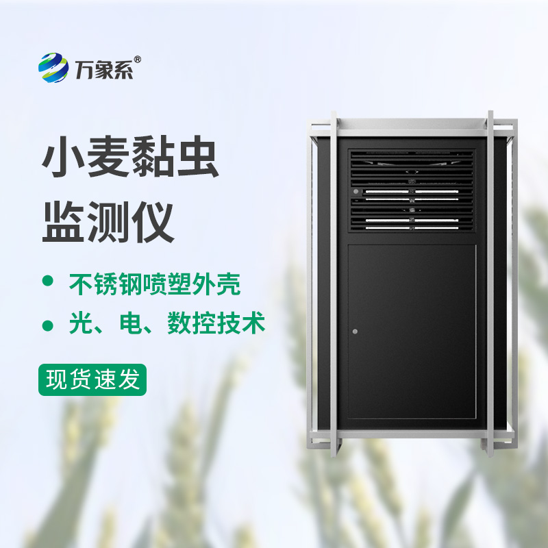 小麥黏蟲(chóng)監(jiān)測(cè)儀