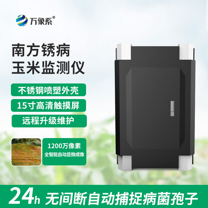 玉米南方銹病監(jiān)測(cè)儀
