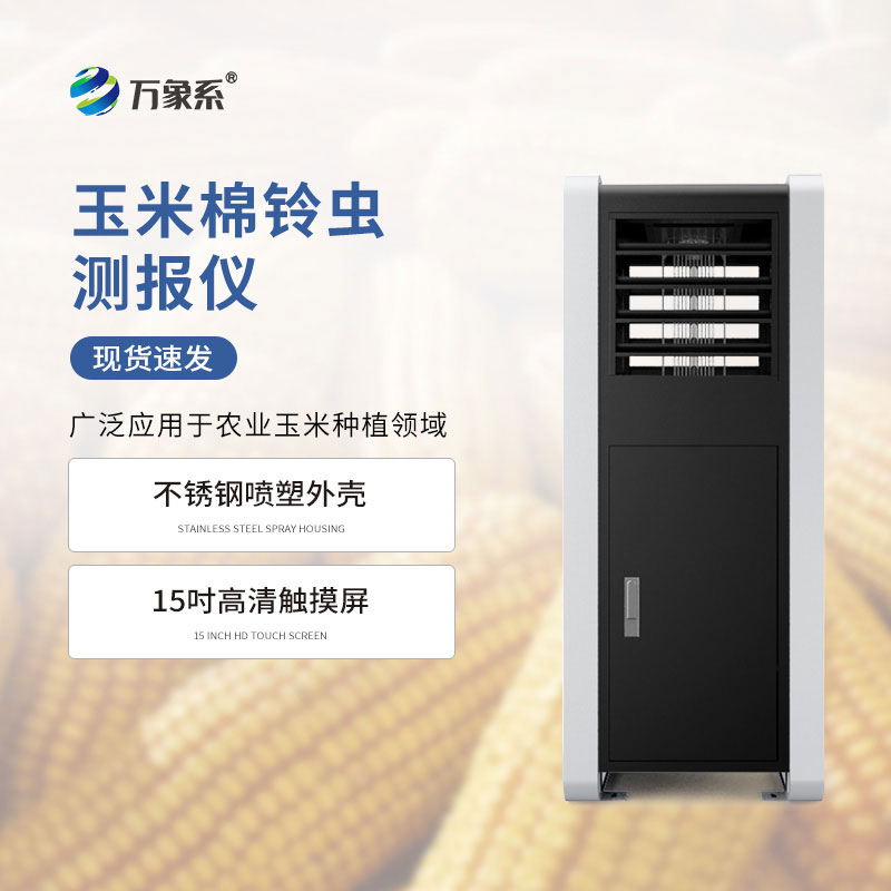 玉米棉鈴蟲測(cè)報(bào)儀