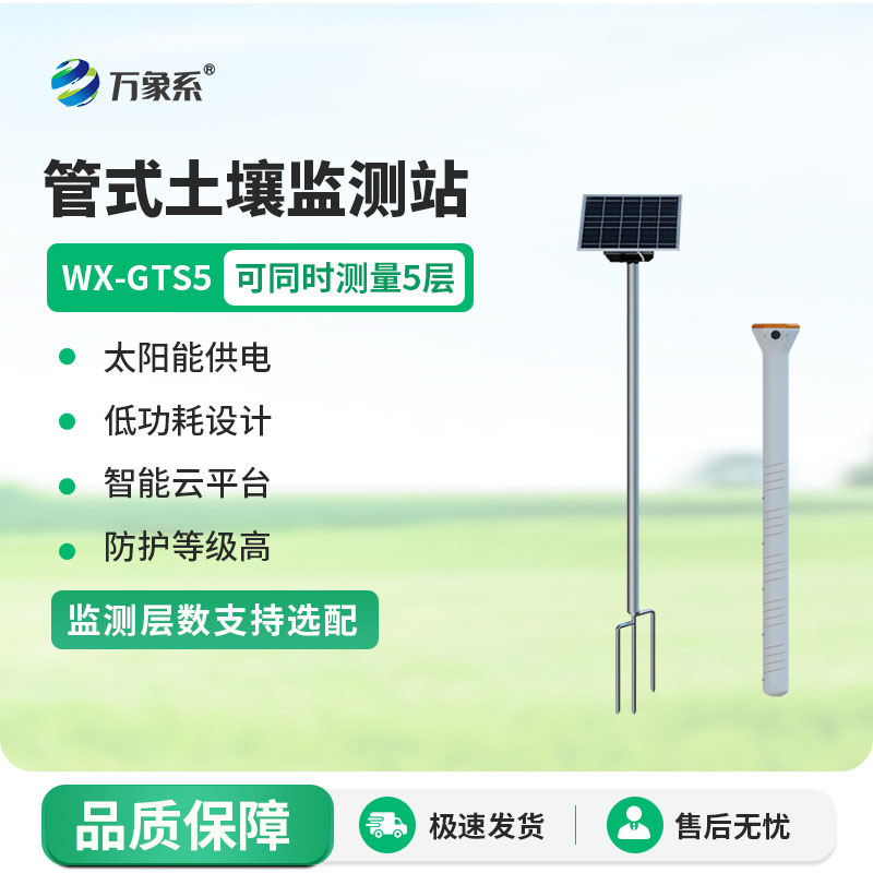 多層土壤墑情監(jiān)測(cè)站