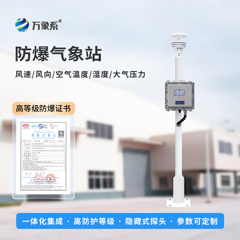 多場景下的守護者：防爆自動氣象站