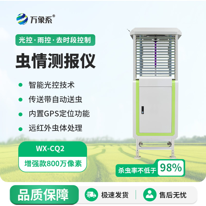 遠(yuǎn)程蟲情測報分析系統(tǒng)，蟲情不再怕！