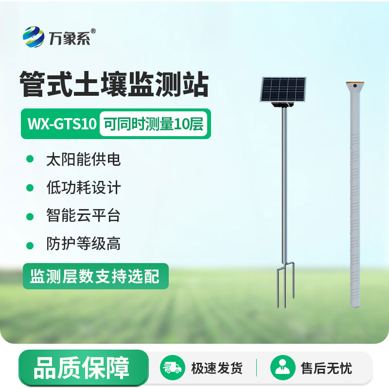 農(nóng)業(yè)土壤墑情監(jiān)測(cè)設(shè)備