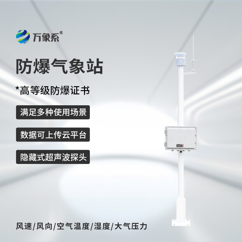煤氣區(qū)域安全守護(hù)者：煤氣區(qū)域防爆型小型氣象站