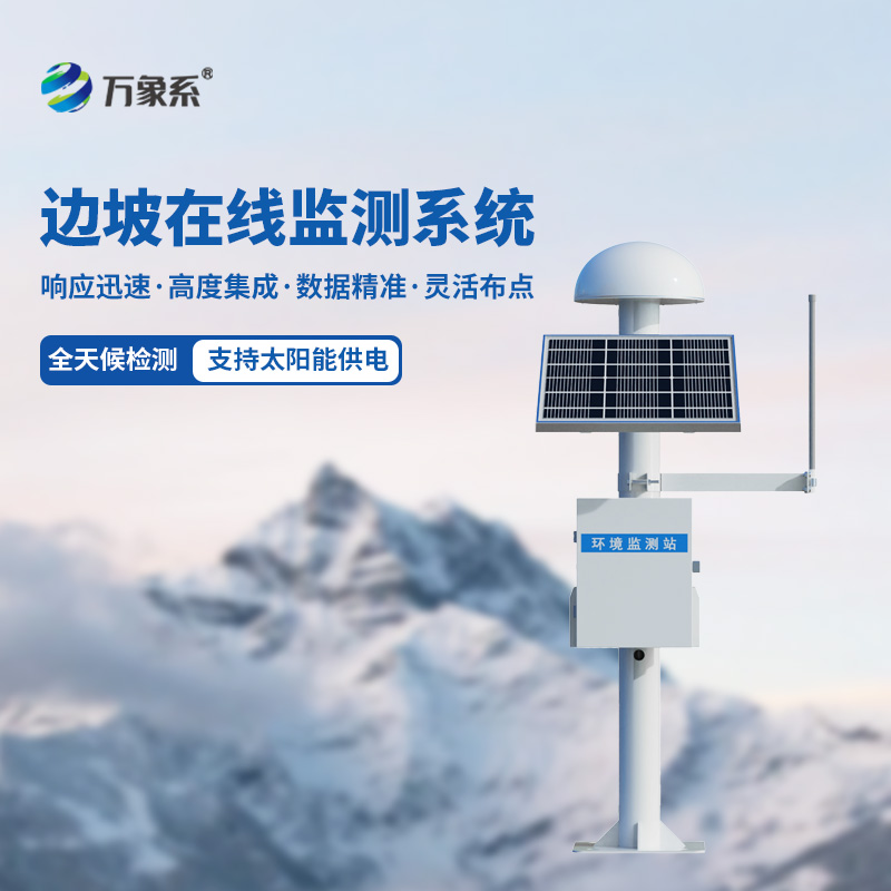 精準(zhǔn)守護(hù)：邊坡GNSS位移監(jiān)測站的技術(shù)優(yōu)勢與應(yīng)用價(jià)值