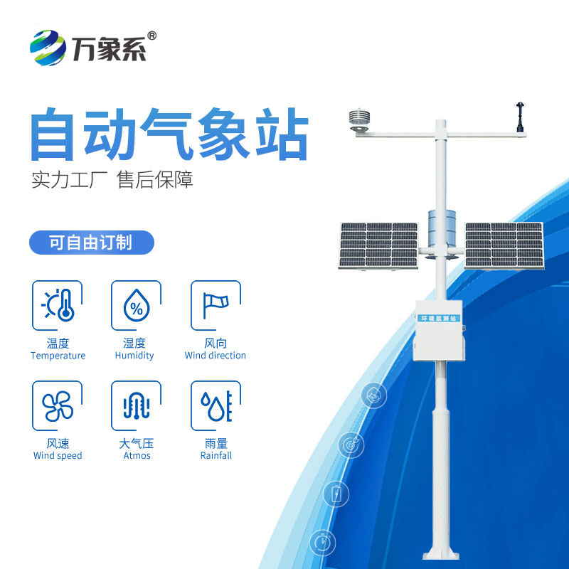 氣象環(huán)境監(jiān)測(cè)站