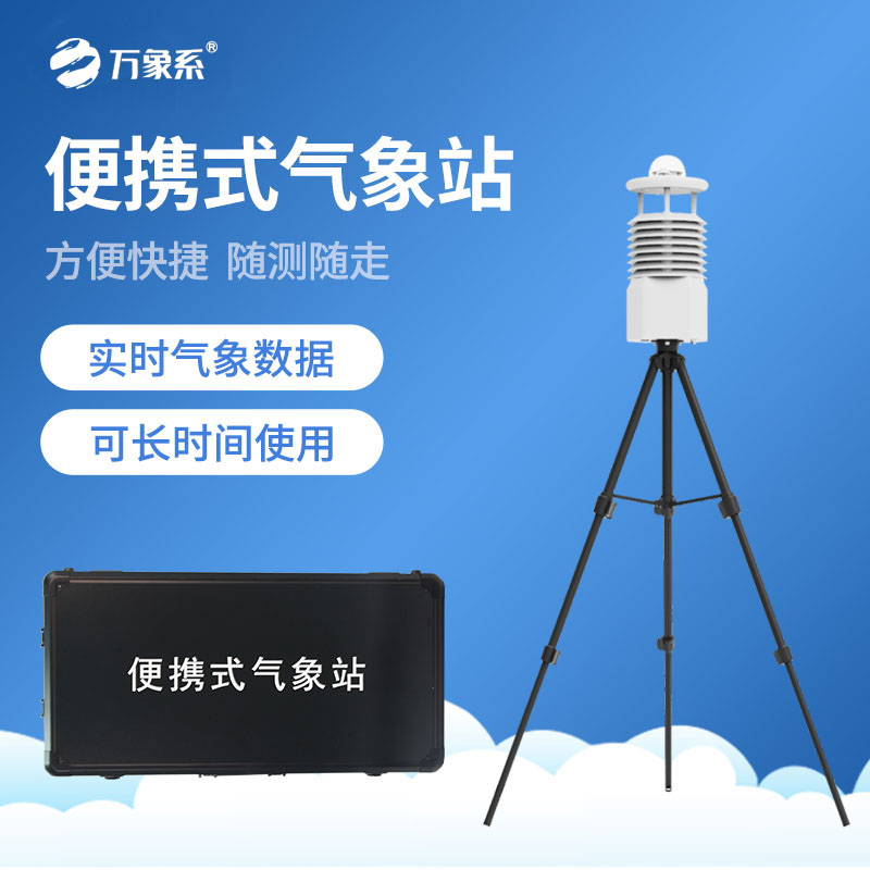 便攜式自動(dòng)氣象站
