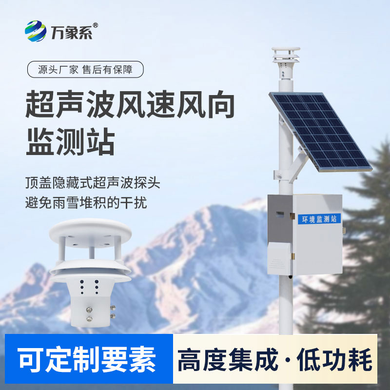 超聲波風(fēng)速風(fēng)向氣象站