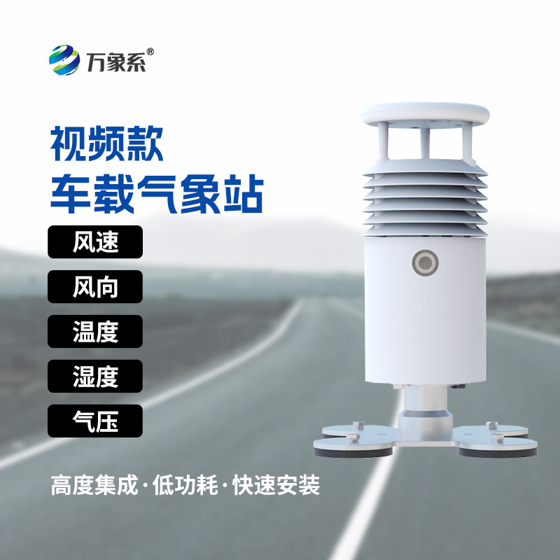 “天眼”下凡：視頻款車載氣象站如何助力大型活動(dòng)？