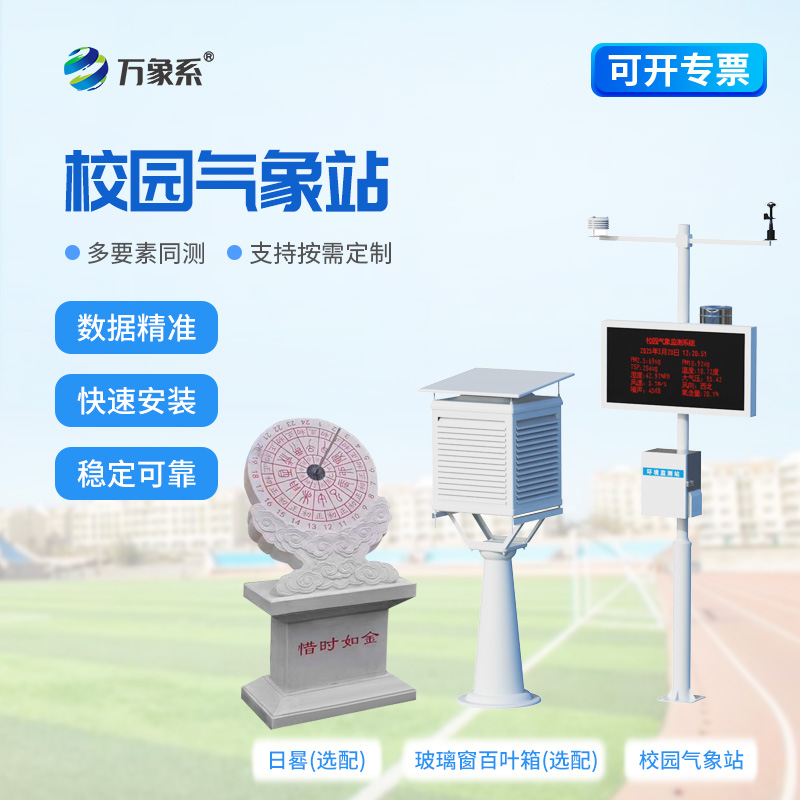 學校氣象觀測站