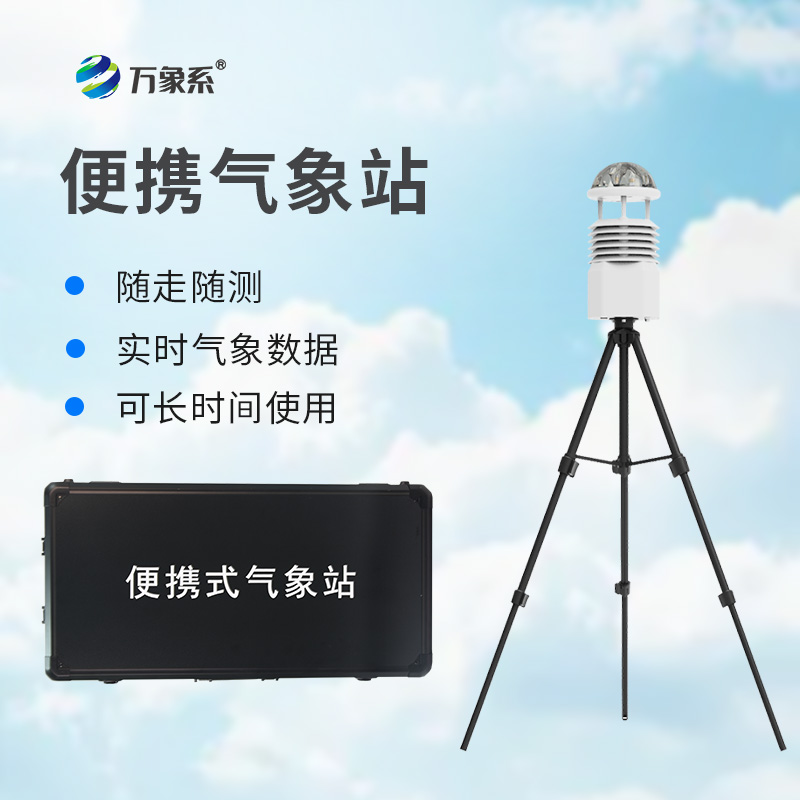 便攜式小型自動(dòng)氣象站