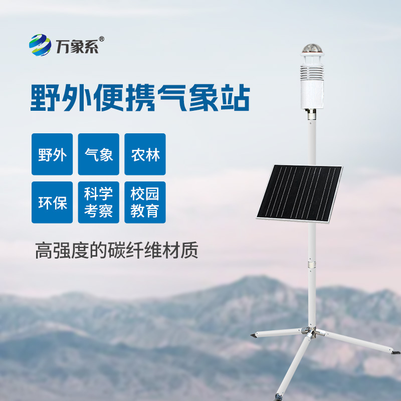 碳纖維便攜式氣象站