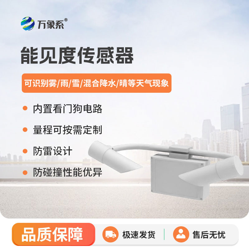 50KM能見度傳感器