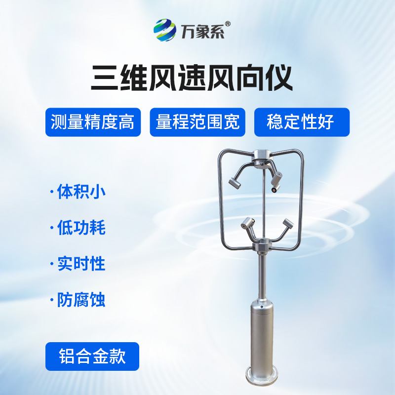三維風速風向儀