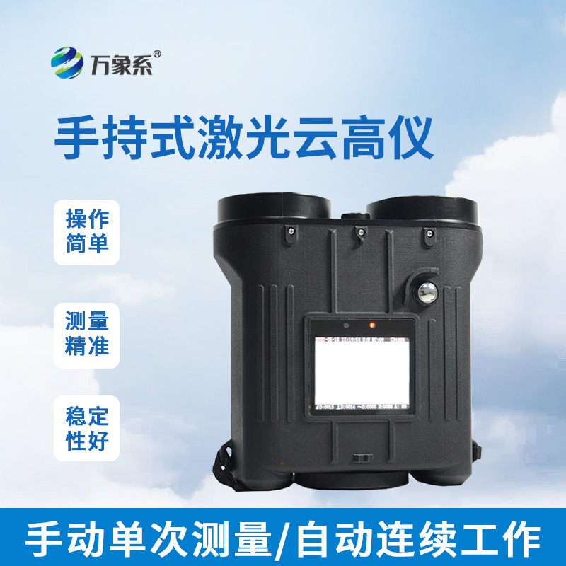 手持激光云高儀