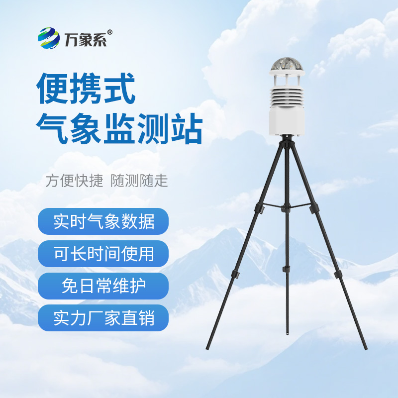 便攜式小型自動(dòng)氣象站，隨時(shí)隨地掌握天氣