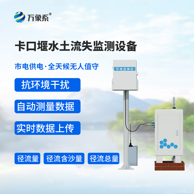 神秘“卡口”：卡口堰水土流失監(jiān)測(cè)設(shè)備