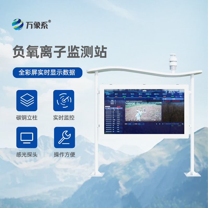 彩屏下的清新世界：天然氧吧負(fù)氧離子監(jiān)測(cè)站全彩屏