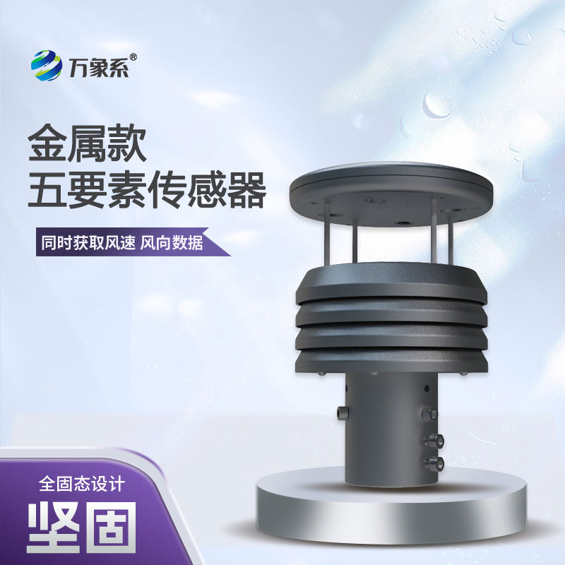 從風(fēng)速到氣壓，五要素金屬微型氣象儀