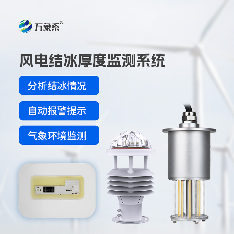 風(fēng)力發(fā)電結(jié)冰監(jiān)測設(shè)備