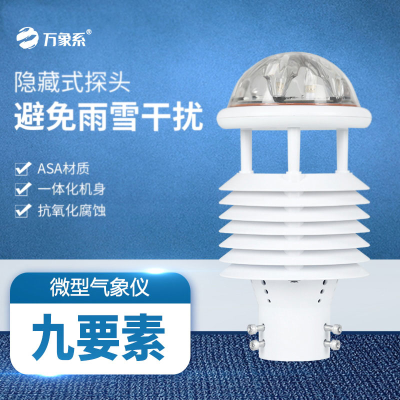 九要素多功能氣象傳感器：氣象監(jiān)測(cè)的“全能勇士”