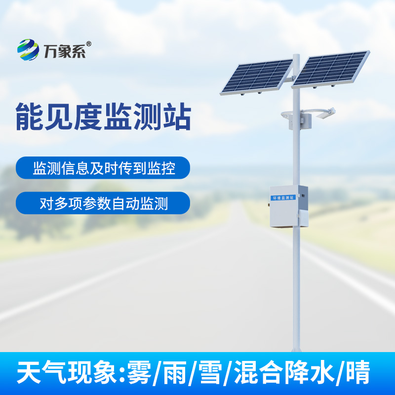 交通能見度監(jiān)測氣象站，實時監(jiān)測，洞悉高速路天氣變化