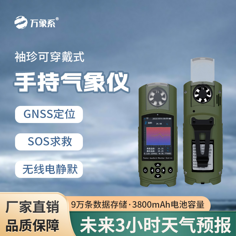 電子氣象儀：掌心間的氣象“偵察兵”