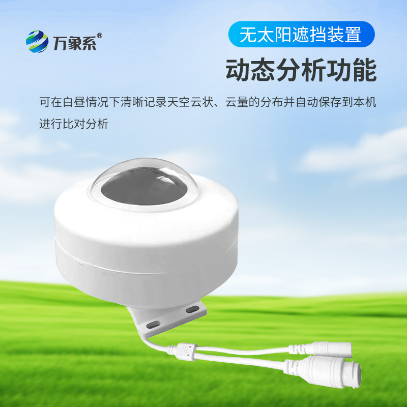 全自動(dòng)天空成像儀：捕捉天空之美的智慧之眼