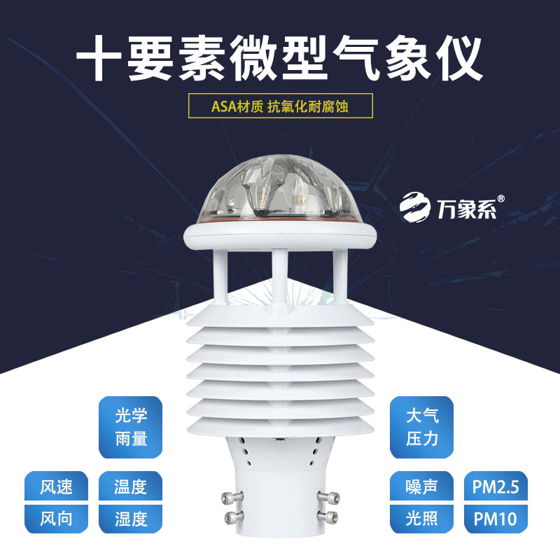 十要素微氣象儀：氣象監(jiān)測(cè)的“全能戰(zhàn)士”