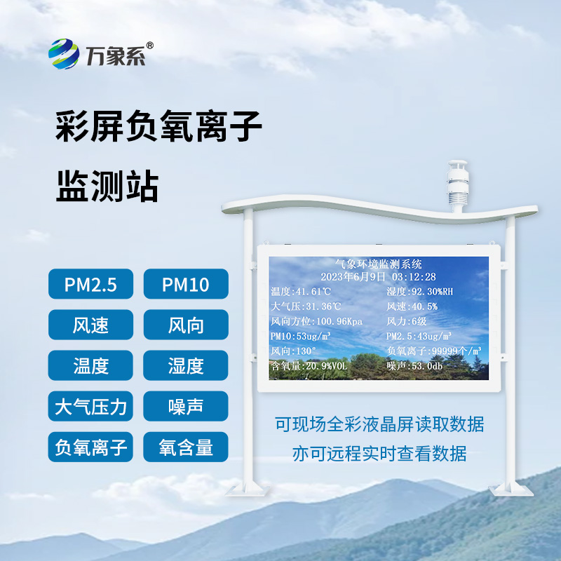 全彩屏負(fù)氧離子監(jiān)測站：空氣健康的“智能衛(wèi)士”