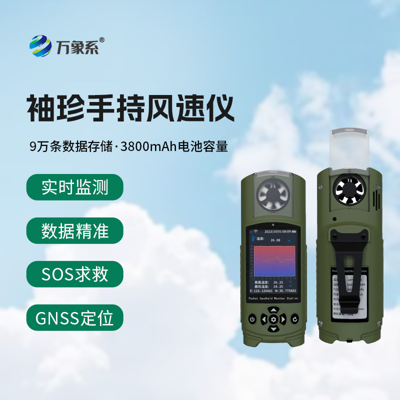 應(yīng)急管理手持氣象儀：袖珍之軀，應(yīng)急之盾