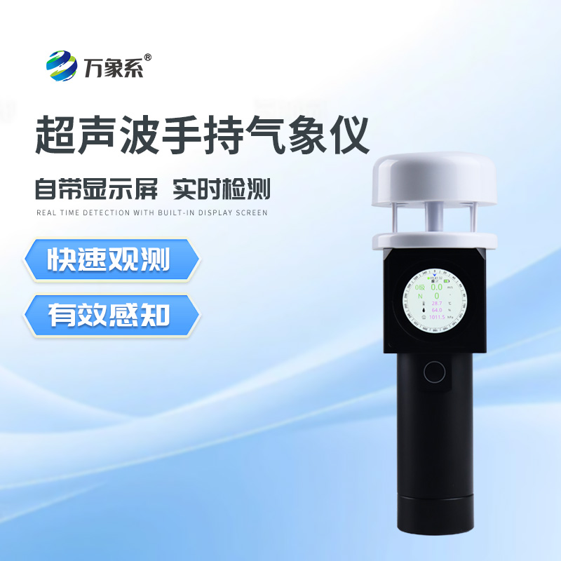 超聲波手持式氣象站：超聲波手持設(shè)備如何重新定義天氣觀測