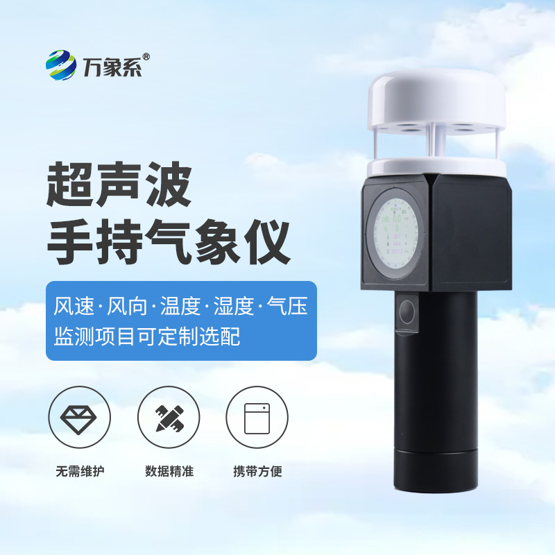 超聲波手持式氣象儀，從實(shí)驗(yàn)室到掌心，隨時(shí)隨地掌握氣象信息！