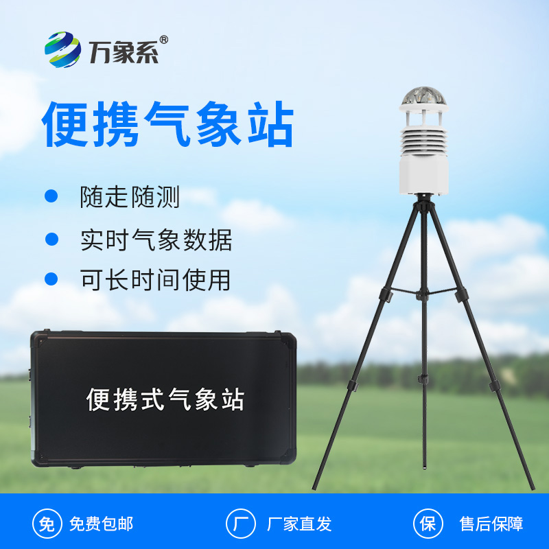 工業(yè)九要素氣象觀測站如何為工業(yè)生產(chǎn)保駕華航？