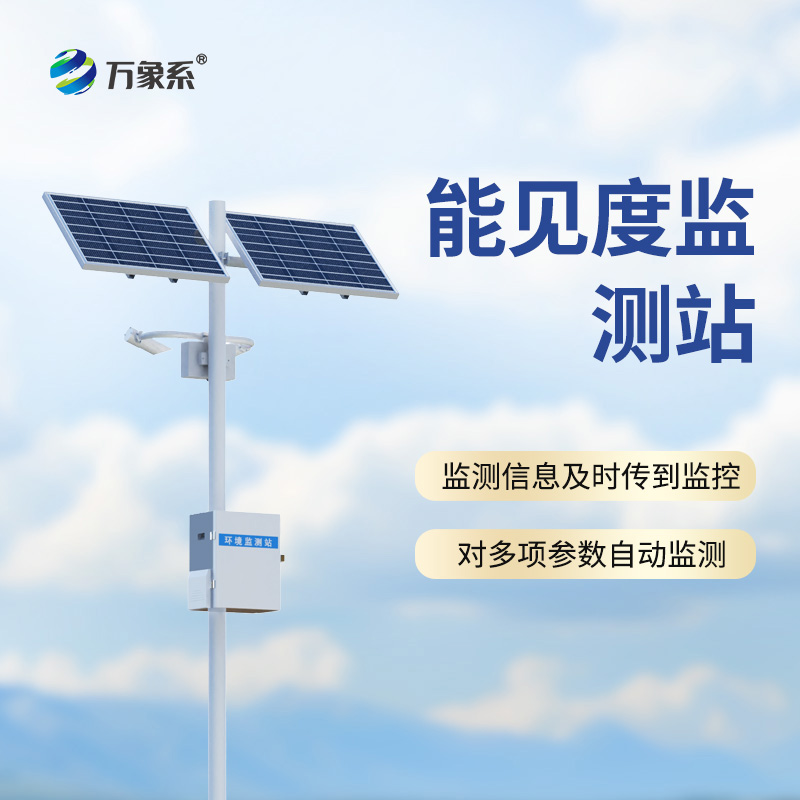 交通能見度監(jiān)測(cè)氣象站：道路的“迷霧雷達(dá)”