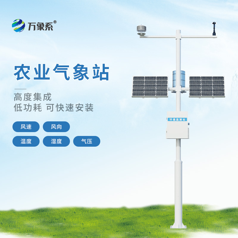 高標(biāo)準(zhǔn)農(nóng)田氣象監(jiān)測(cè)站