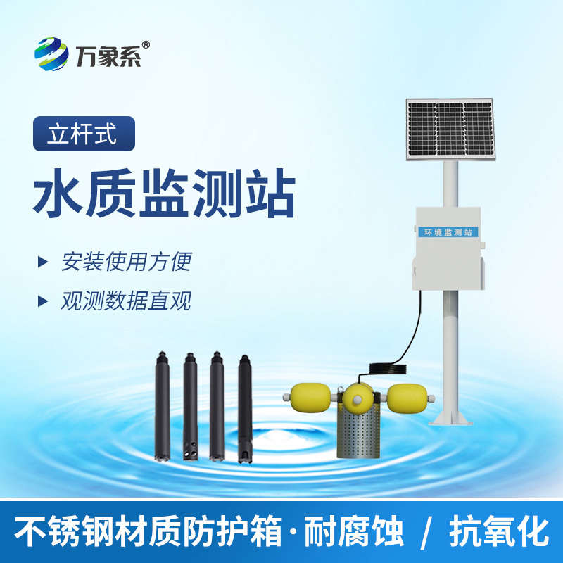 立桿岸邊水質(zhì)監(jiān)測(cè)站