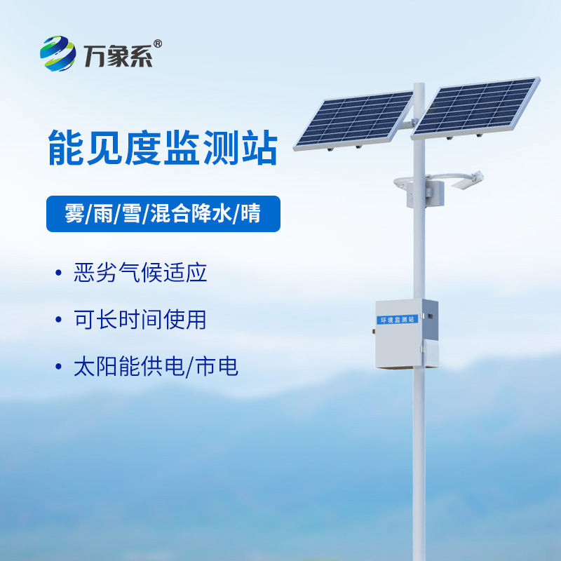 50km能見度監(jiān)測(cè)站如何丈量視覺的邊界？