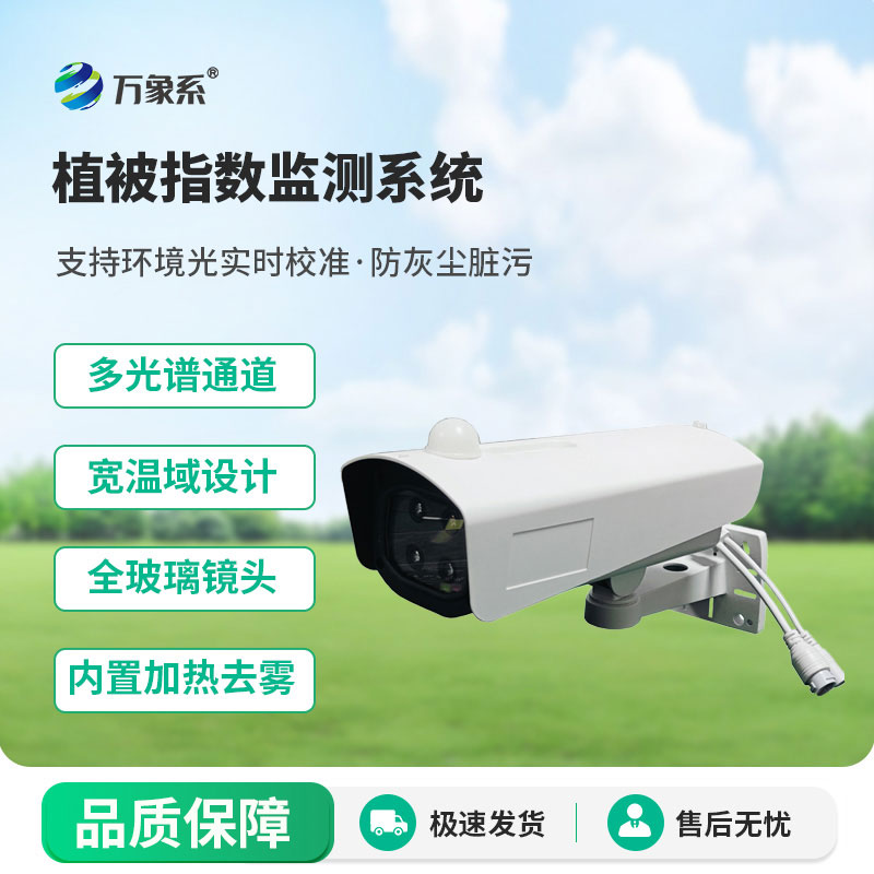 植被指數(shù)監(jiān)測系統(tǒng)