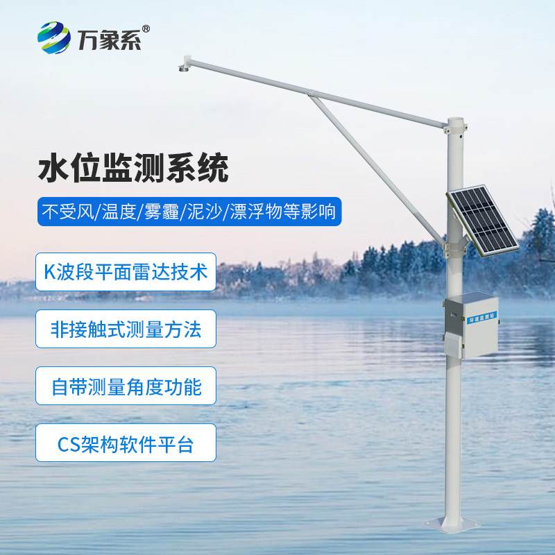 河道水位在線監(jiān)測系統(tǒng)