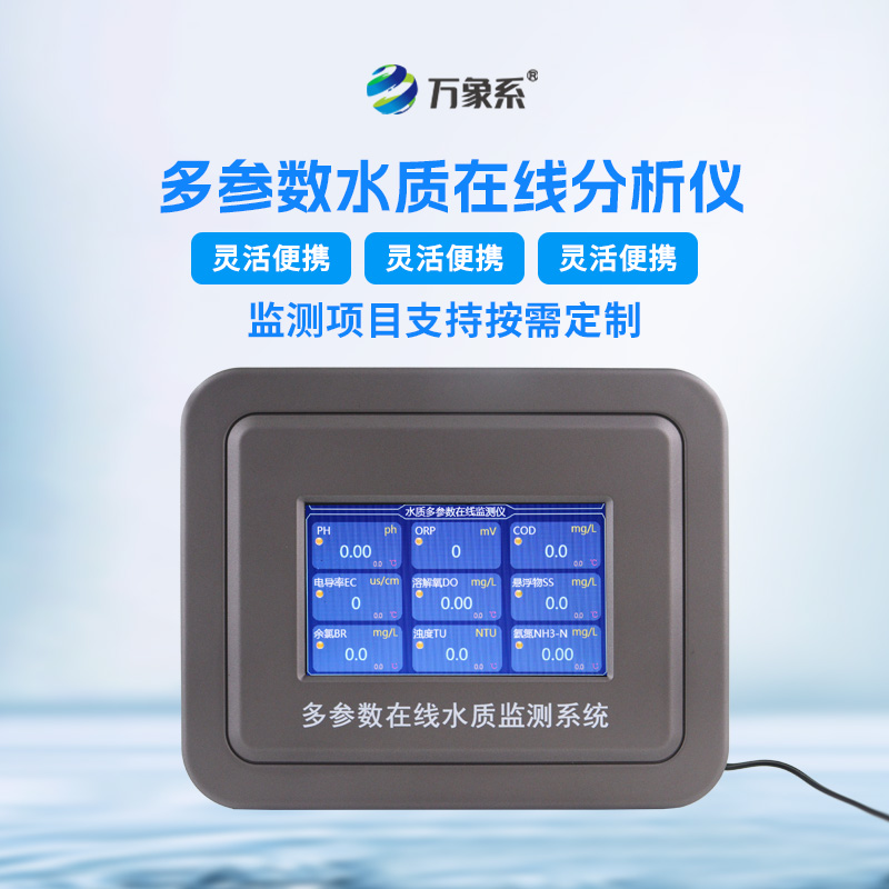 七參數(shù)在線水質(zhì)分析儀如何全面診斷水體健康？