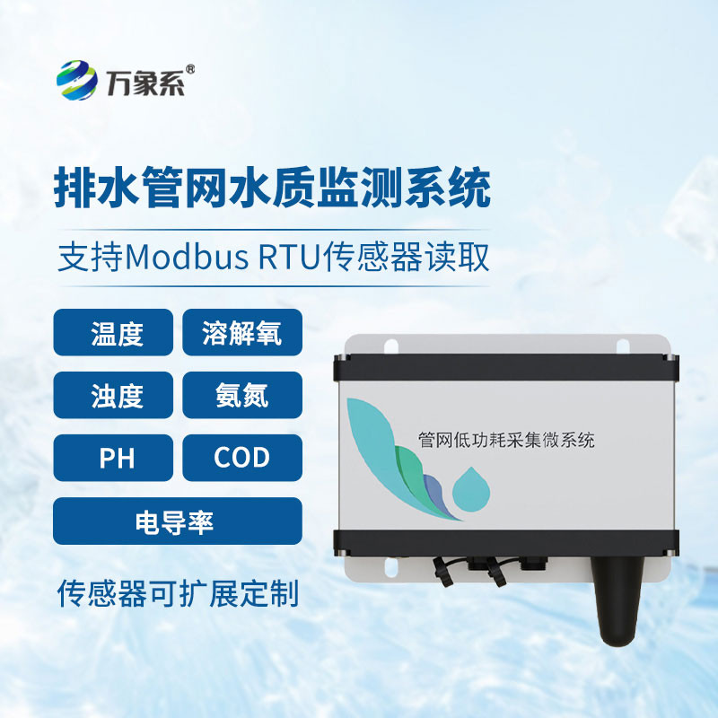 雨污排水管網(wǎng)水質(zhì)監(jiān)測系統(tǒng)